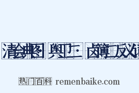 清会典图·舆卫二·卤簿二反义词是什么意思的图片